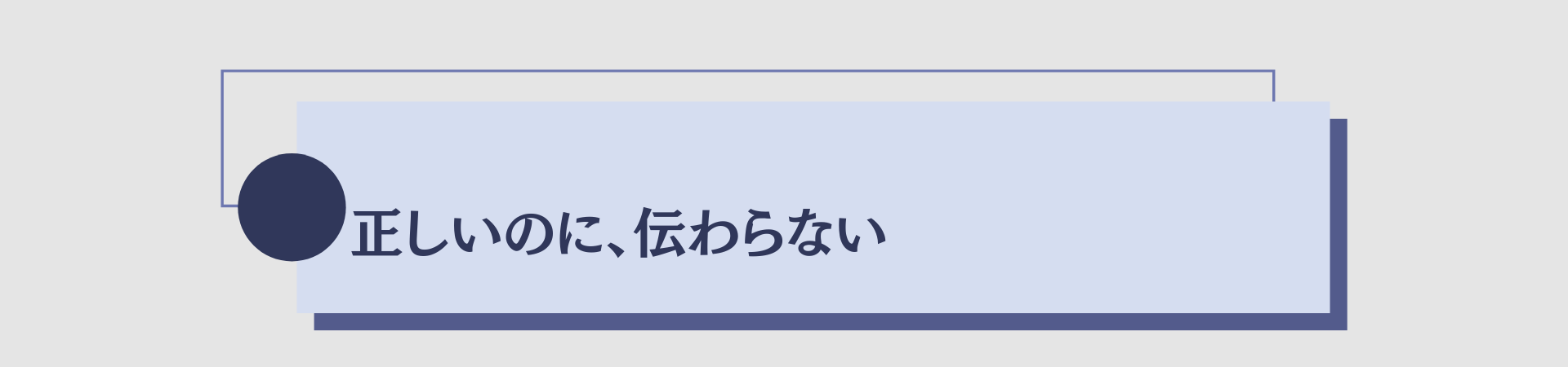 正しいのに伝わらない